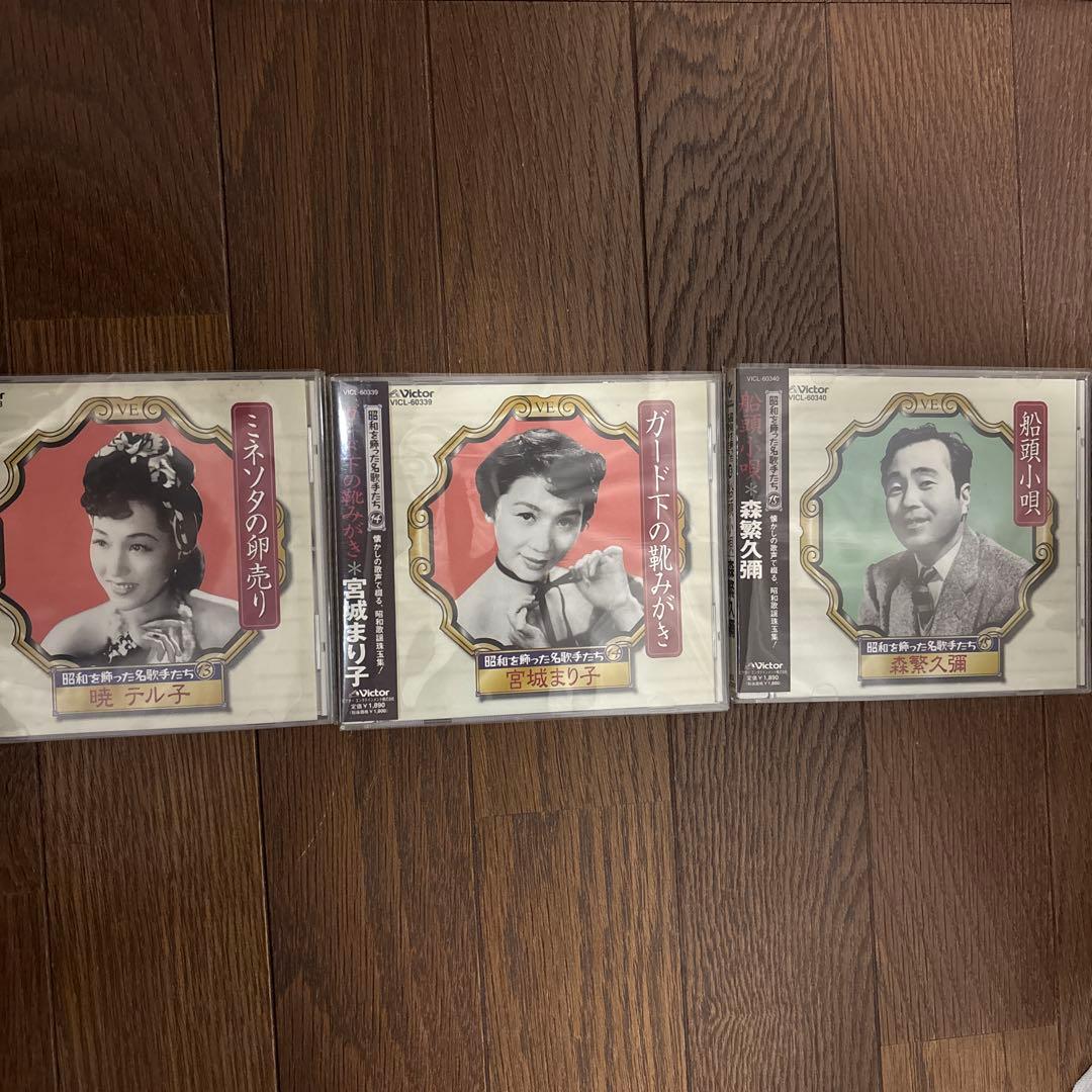 昭和を飾った名歌手たち　CDコレクション 15枚セット