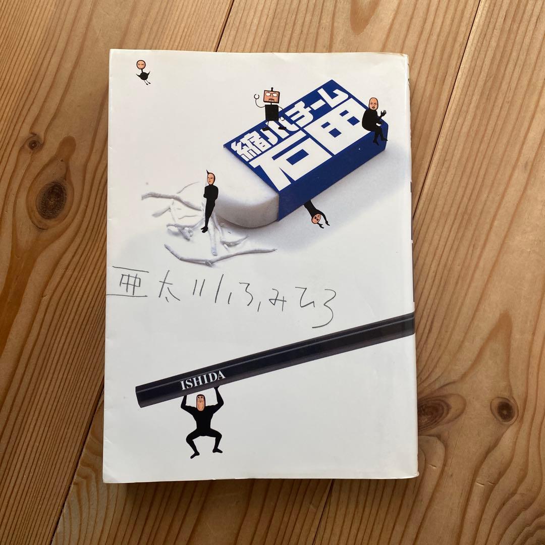 【初版】縮小チーム石田 亜太川ふみひろ