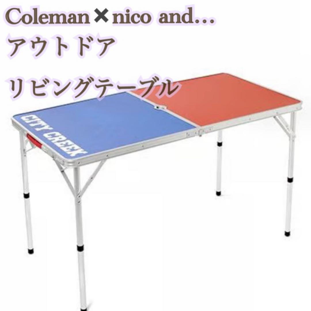 ニコアンド コールマン CITY CREEK リビングテーブル　アウトドア