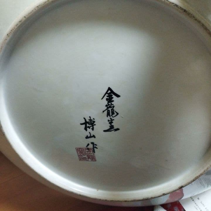 溝下 秀 男 氏作有田金龍窯大皿