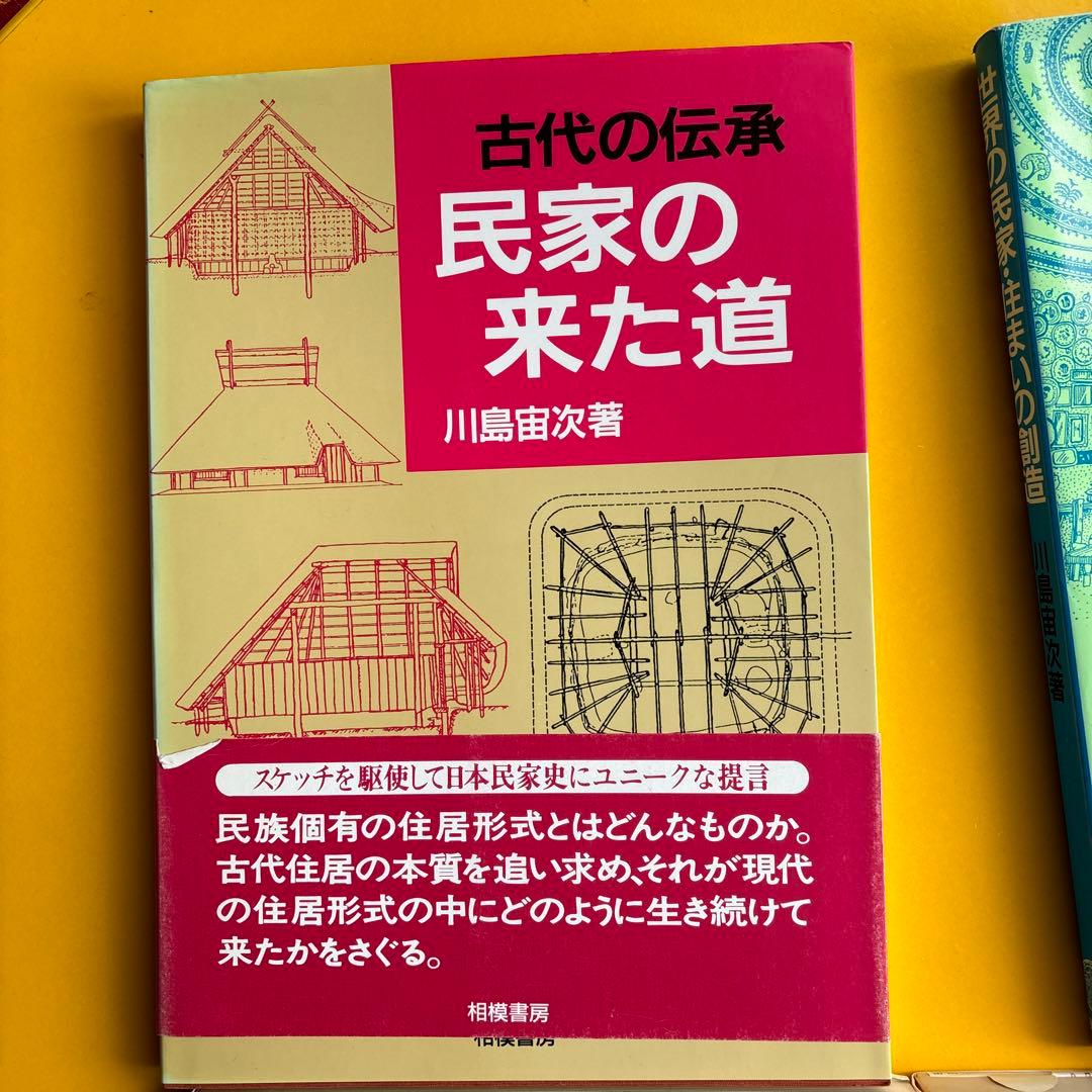 川島宙次　民家の本4冊セット　相模書房　民藝