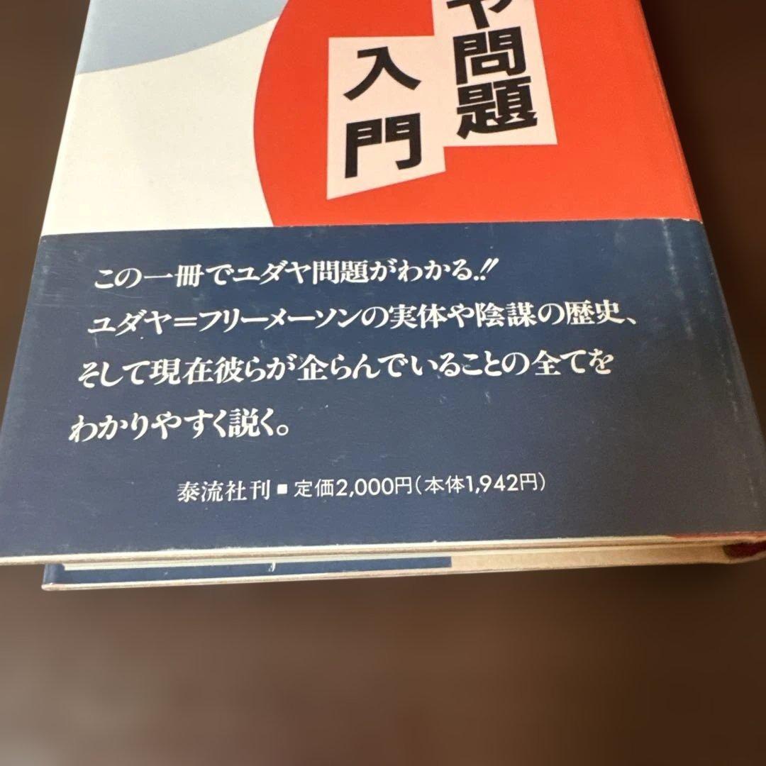 ユダヤ問題入門 太田龍 泰流社