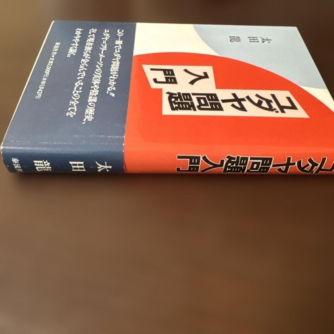 ユダヤ問題入門 太田龍 泰流社
