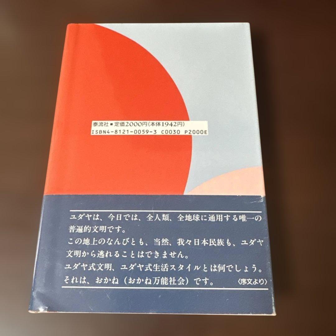 ユダヤ問題入門 太田龍 泰流社