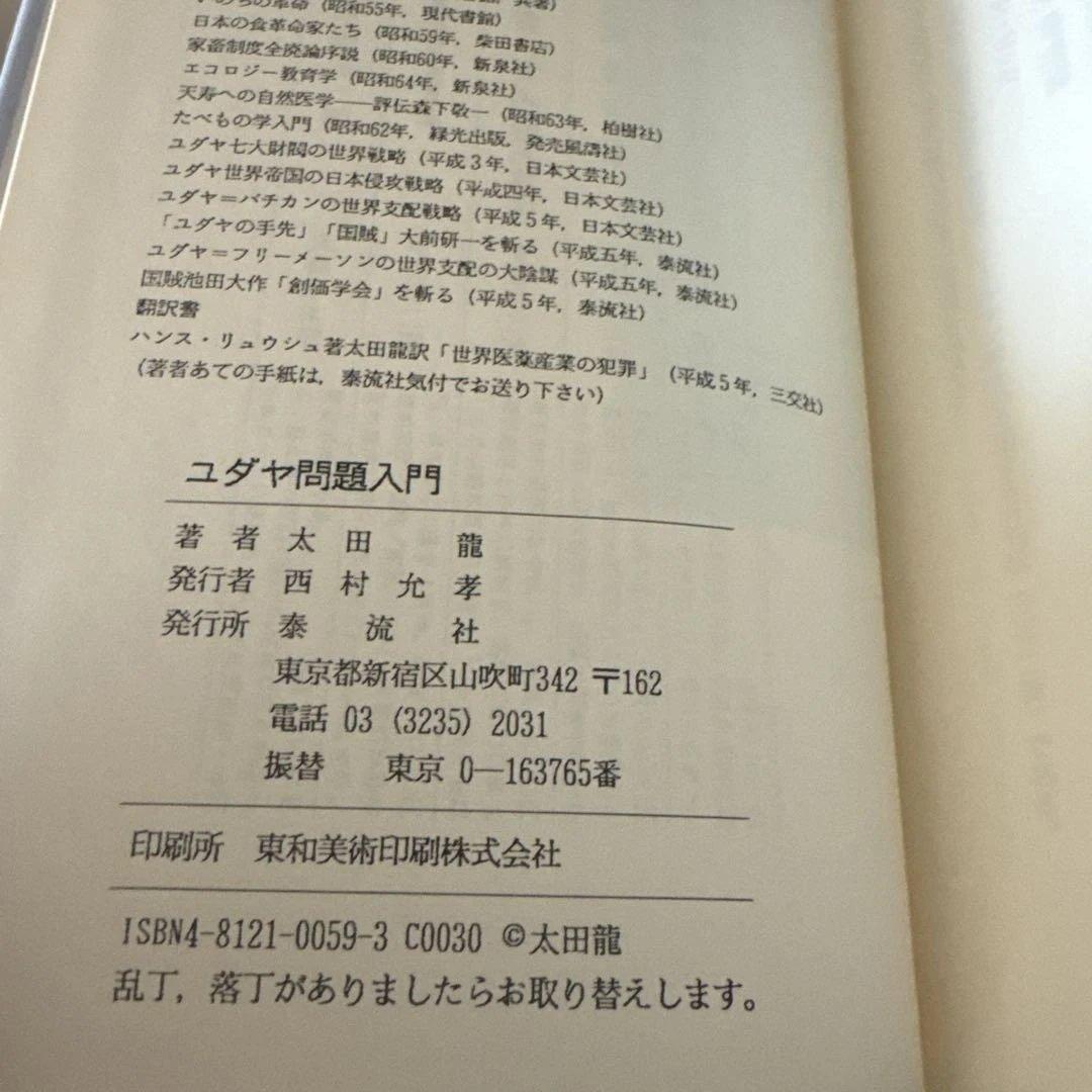 ユダヤ問題入門 太田龍 泰流社