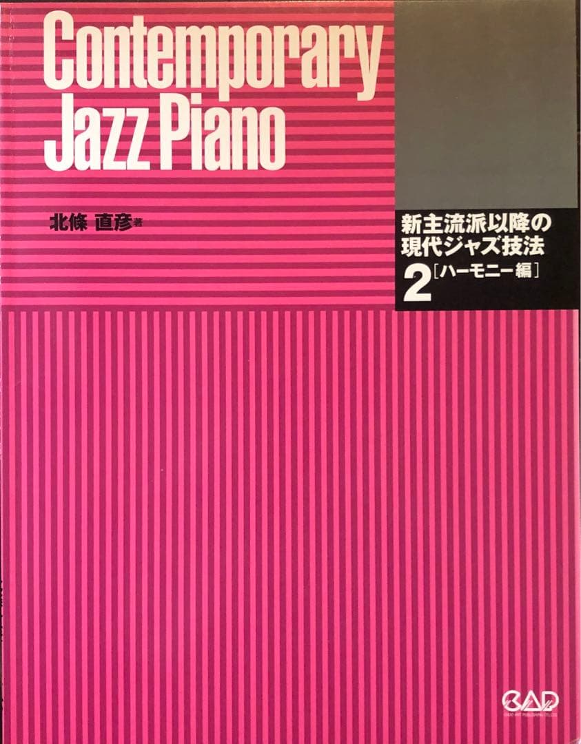 新主流派以降の現代ジャズ技法2［ハーモニー編］