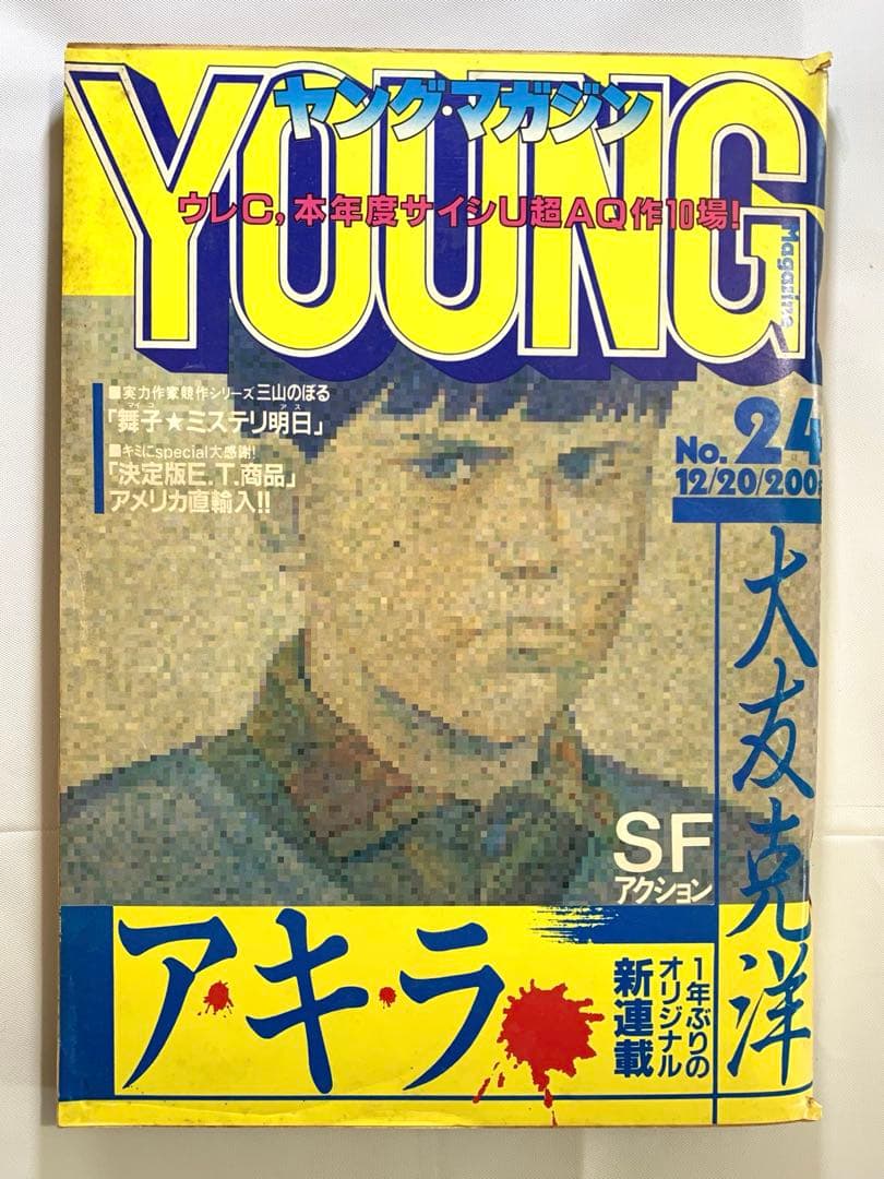 ヤングマガジン　昭和57年12月20日号 「アキラ」連載第1回掲載号