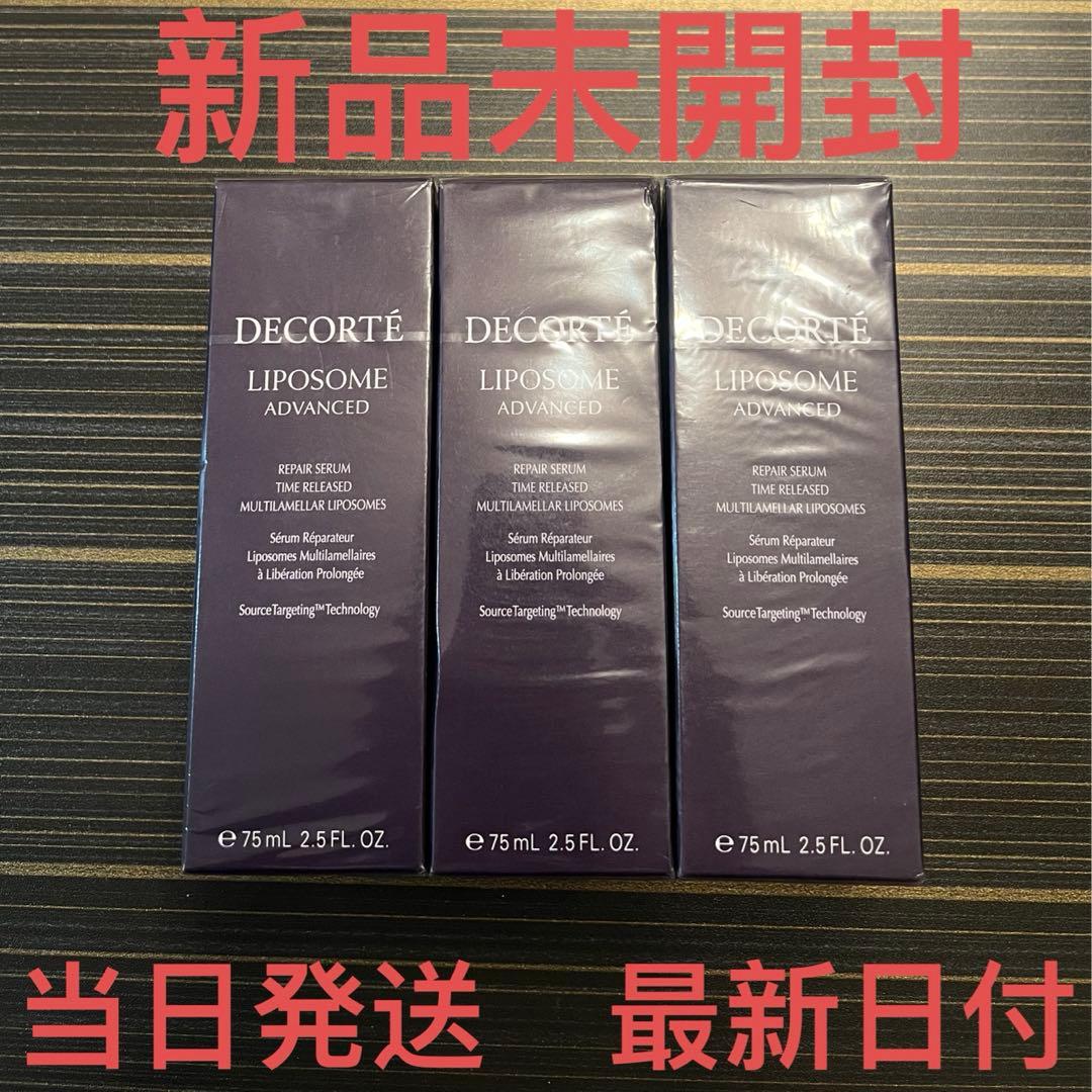 コスメデコルテ リポソーム アドバンスト リペアセラム　75ml✖︎3本セット