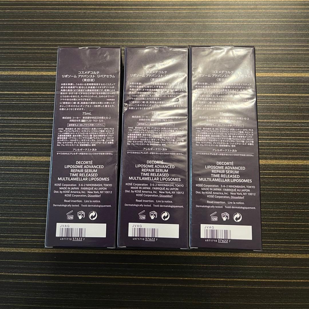 コスメデコルテ リポソーム アドバンスト リペアセラム　75ml✖︎3本セット