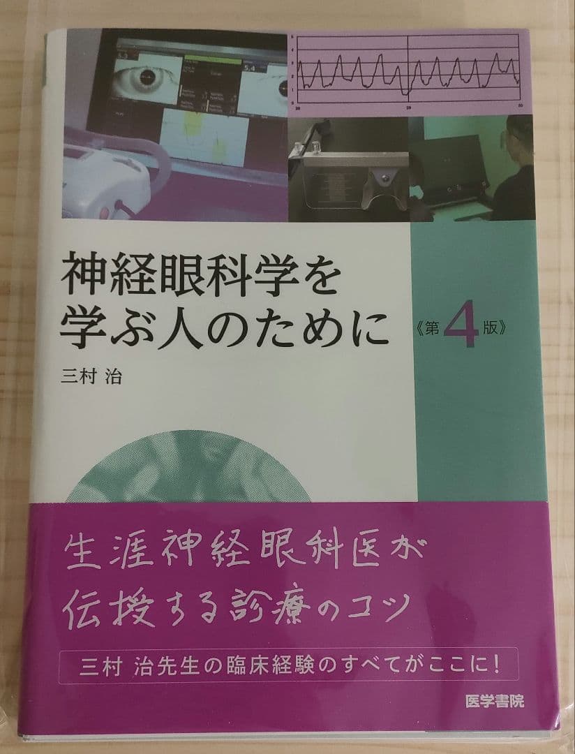【裁断済】神経眼科学を学ぶ人のために 第4版