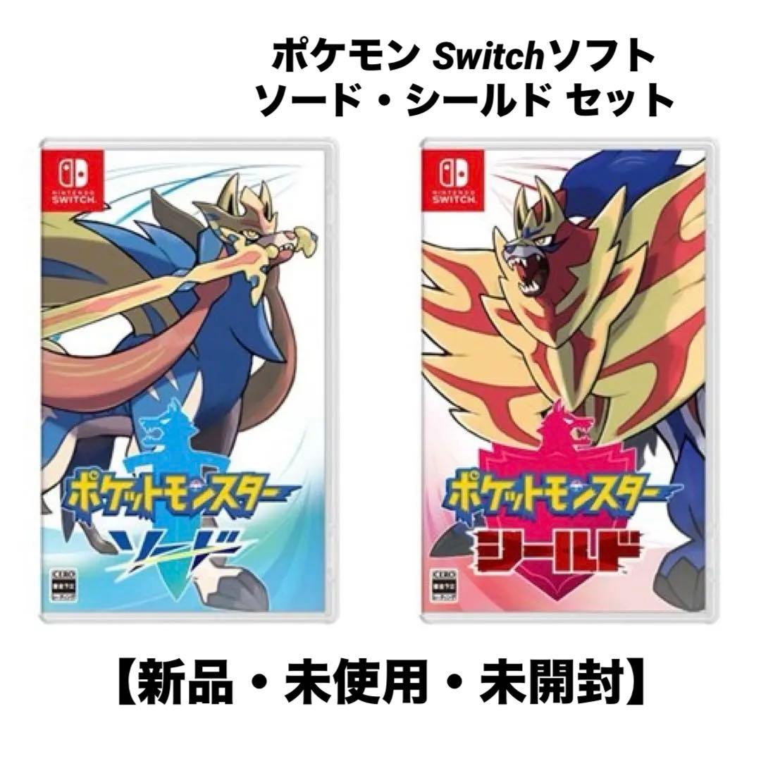 【新品・未開封】ポケットモンスター　ソード　シールド　セット売り Switch