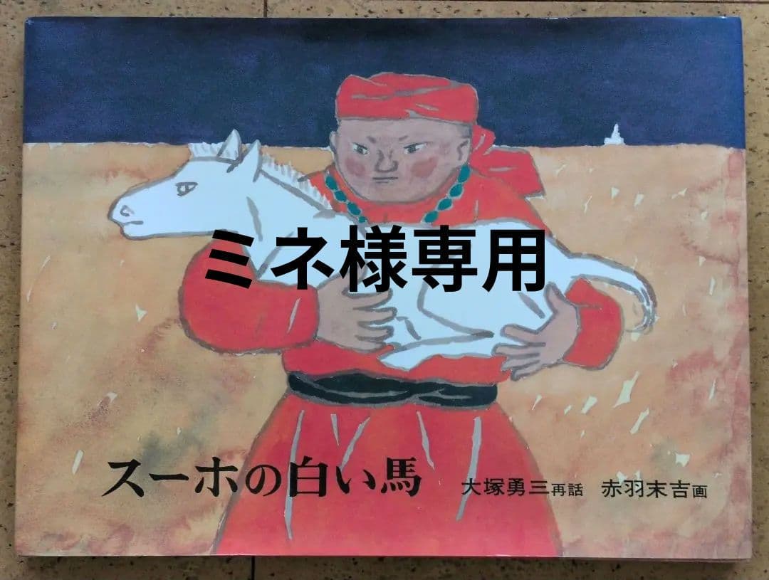 スーホの白い馬 大塚勇三