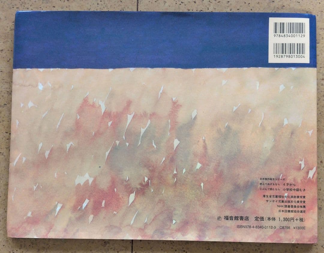 スーホの白い馬 大塚勇三