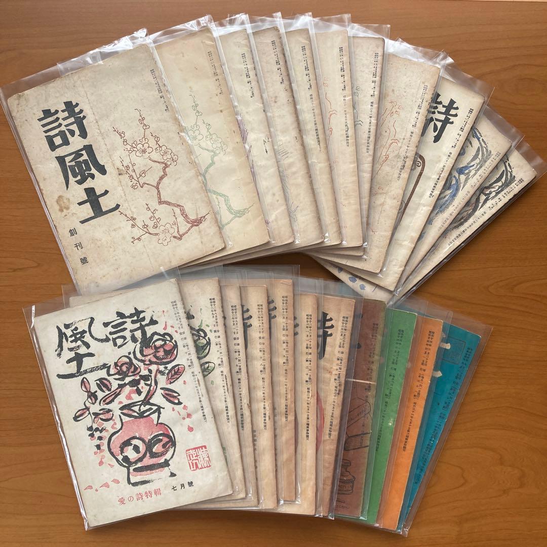 【貴重】詩誌「詩風土」22冊　不揃い　臼井書房発行