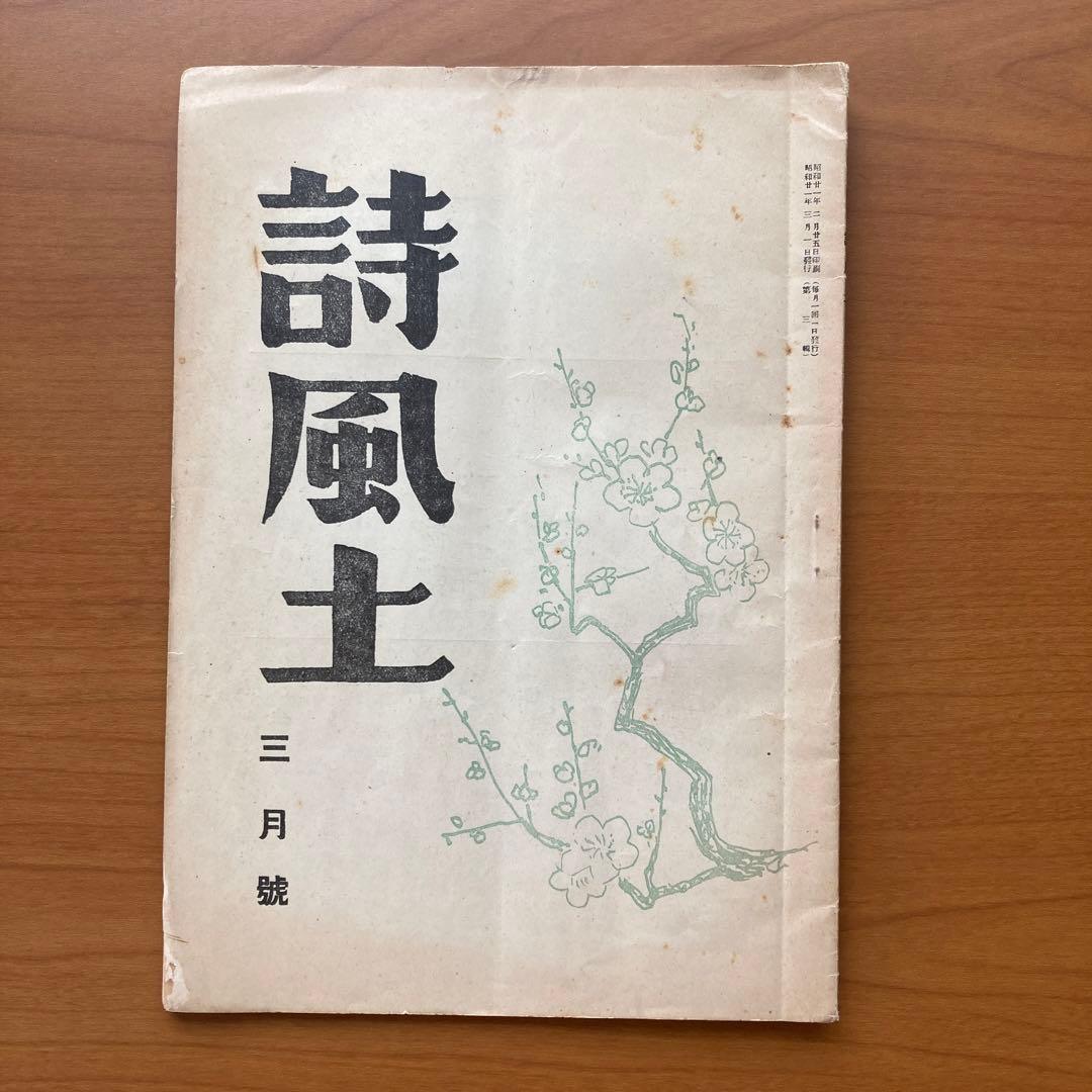 【貴重】詩誌「詩風土」22冊　不揃い　臼井書房発行