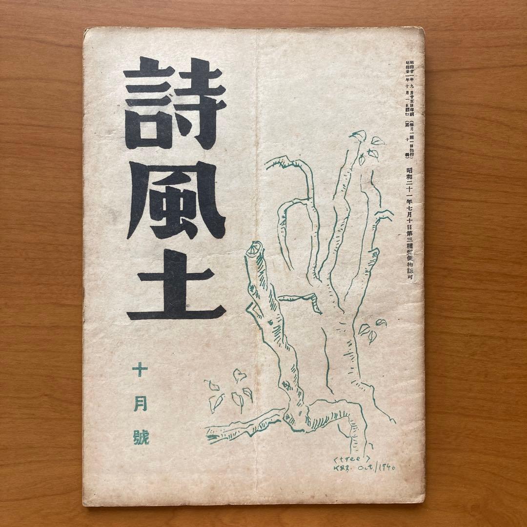 【貴重】詩誌「詩風土」22冊　不揃い　臼井書房発行