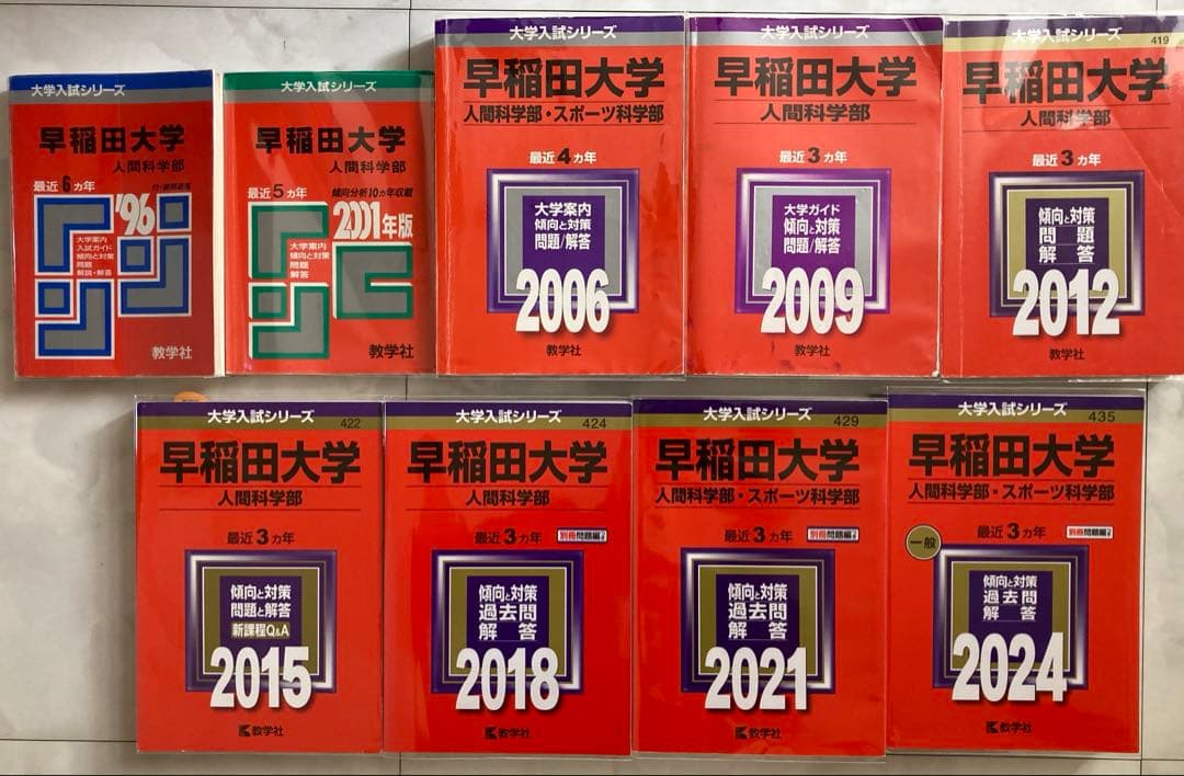 赤本　早稲田大学　人間科学部　過去問　33年分