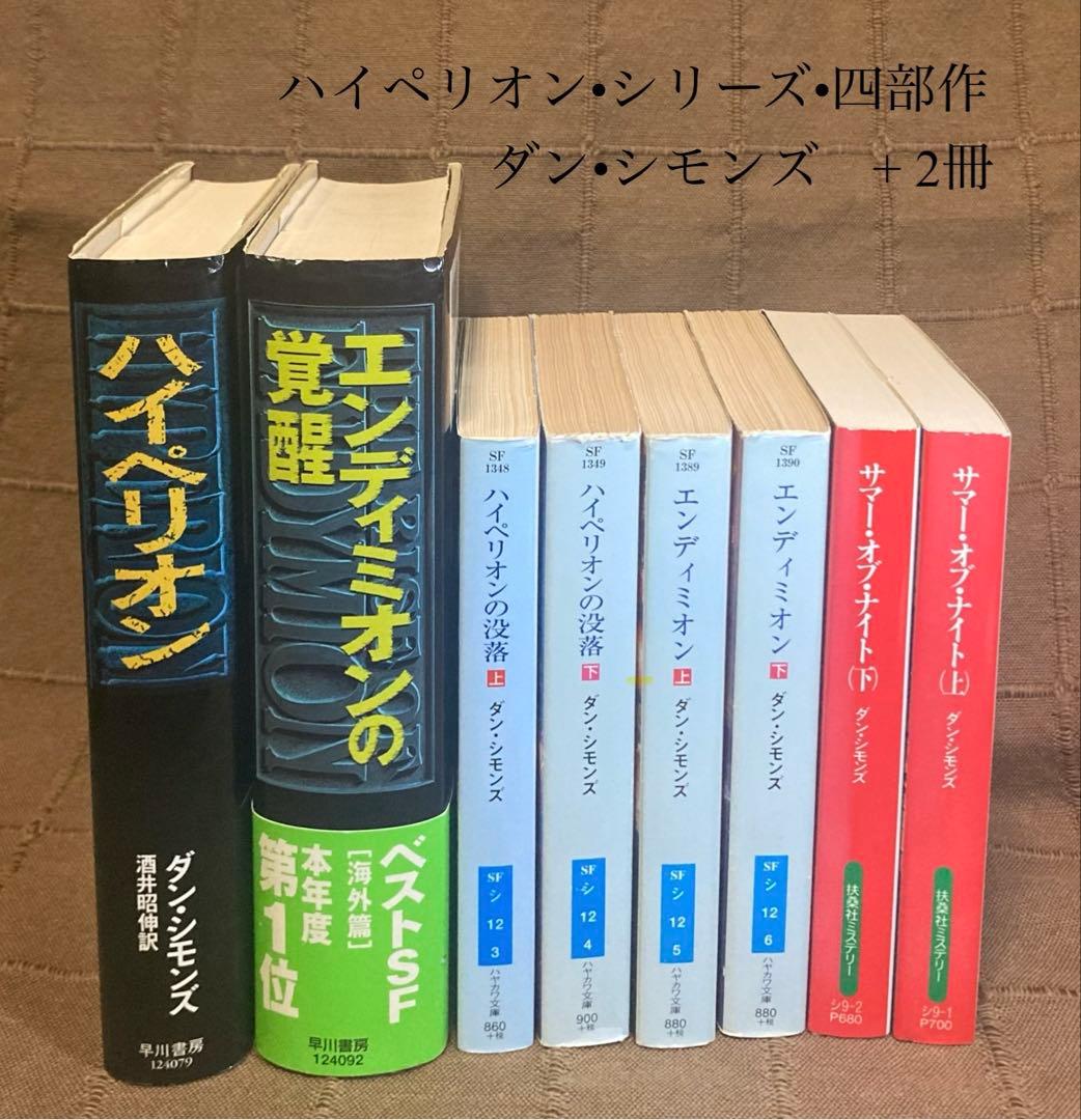 ハイペリオン四部作 ダン•シモンズ 早川書房 単行本 ハヤカワ文庫 +2冊