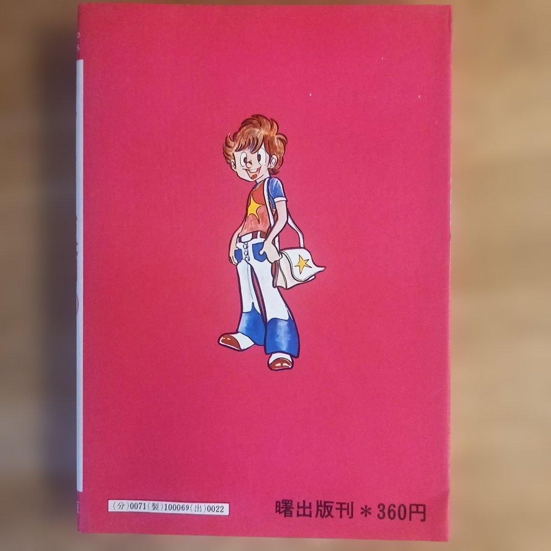 【初版】ドッキリ仮面　11巻　日大健児　昭和レトロ漫画