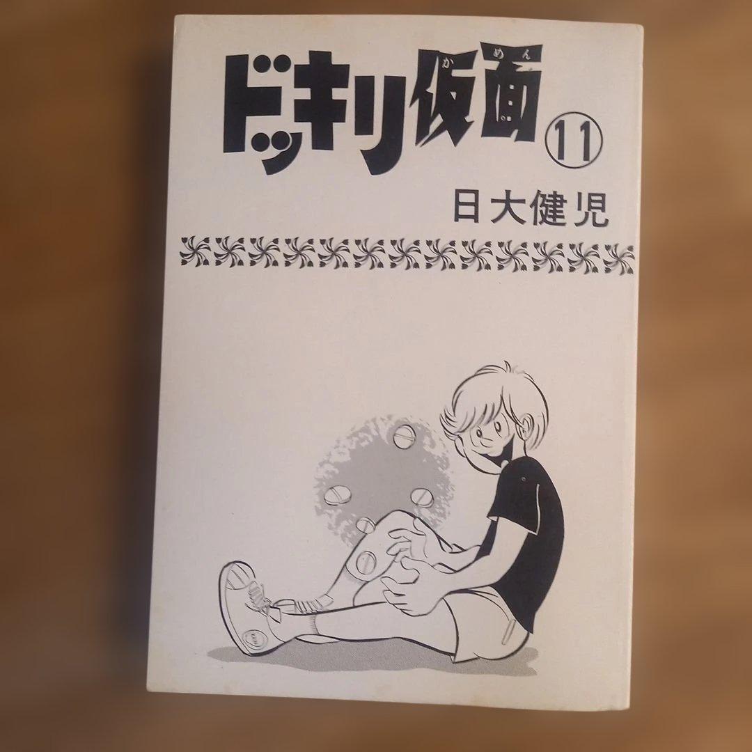 【初版】ドッキリ仮面　11巻　日大健児　昭和レトロ漫画