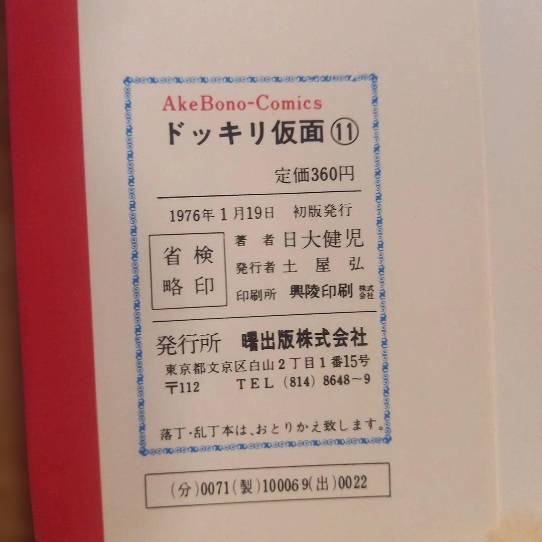 【初版】ドッキリ仮面　11巻　日大健児　昭和レトロ漫画