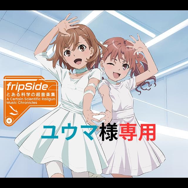 とある科学の超音楽集 ユウマ