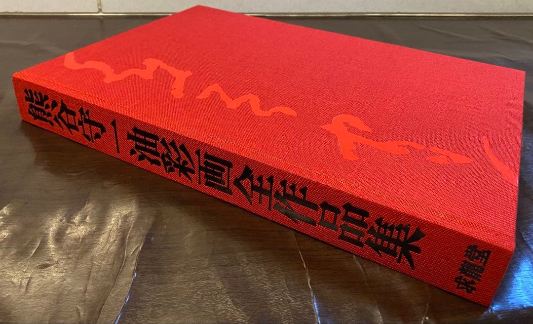 【未使用】熊谷守一『油彩画全作品集』求龍堂初版 希少品