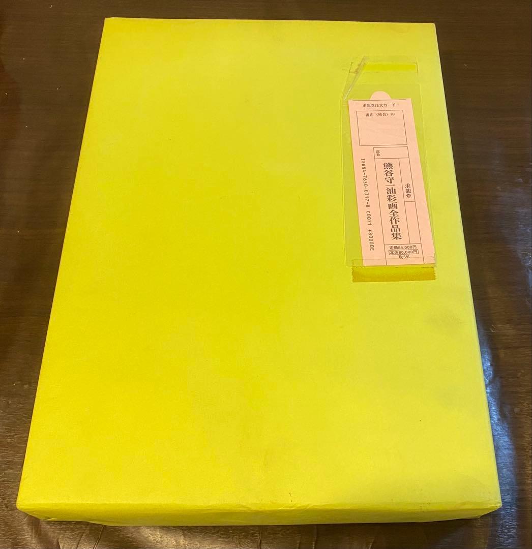 【未使用】熊谷守一『油彩画全作品集』求龍堂初版 希少品