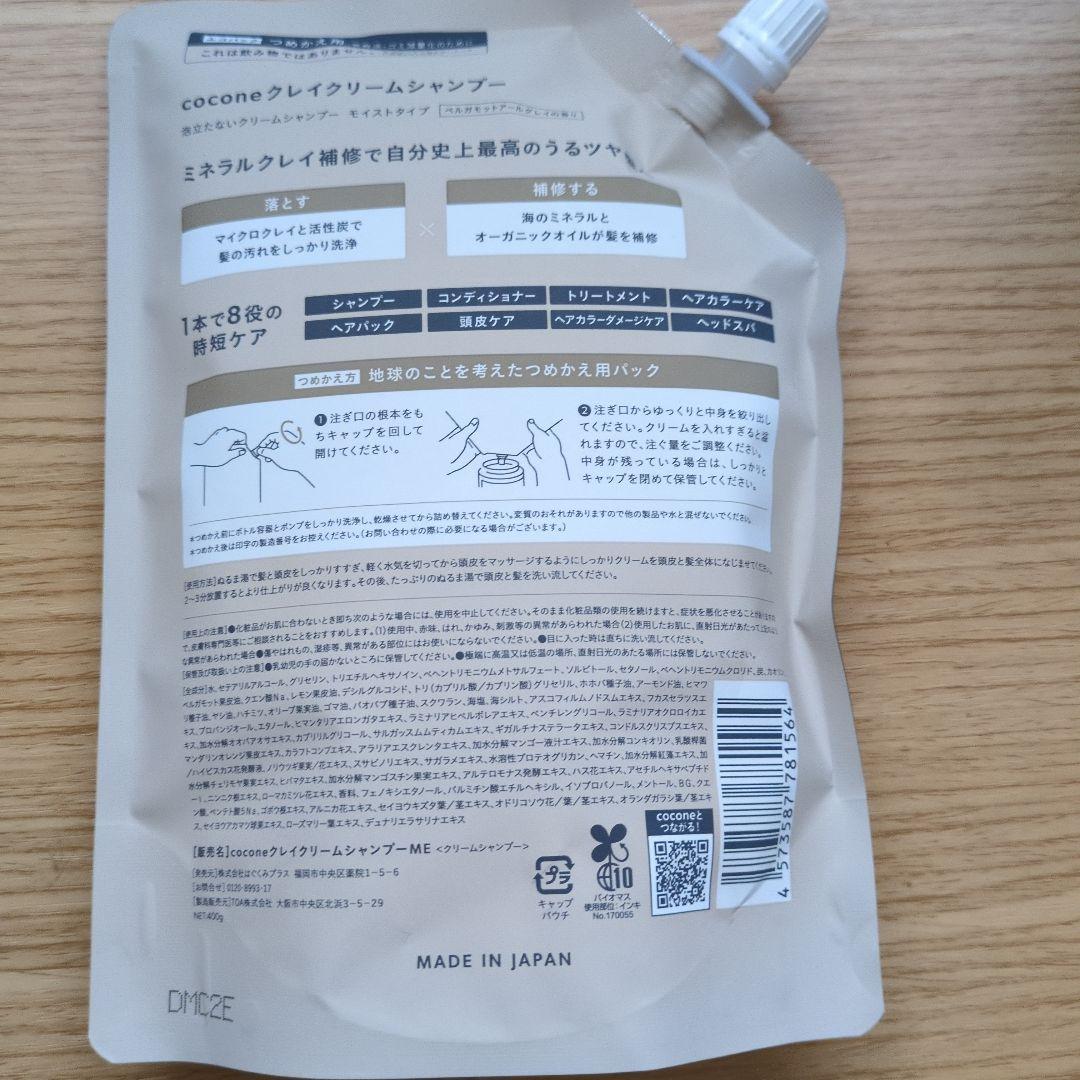 coconeクレイクリームシャンプー本体と詰め替えセット