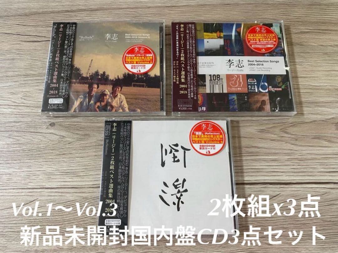 新品CD 3点セット　李志 2004-2018 ベスト選曲集　リー・ジー