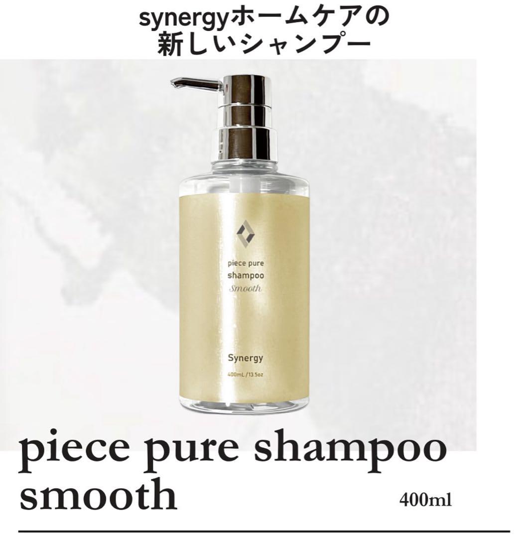 【新品未使用】SYNERGY PIECE PURE シャンプー &トリートメント