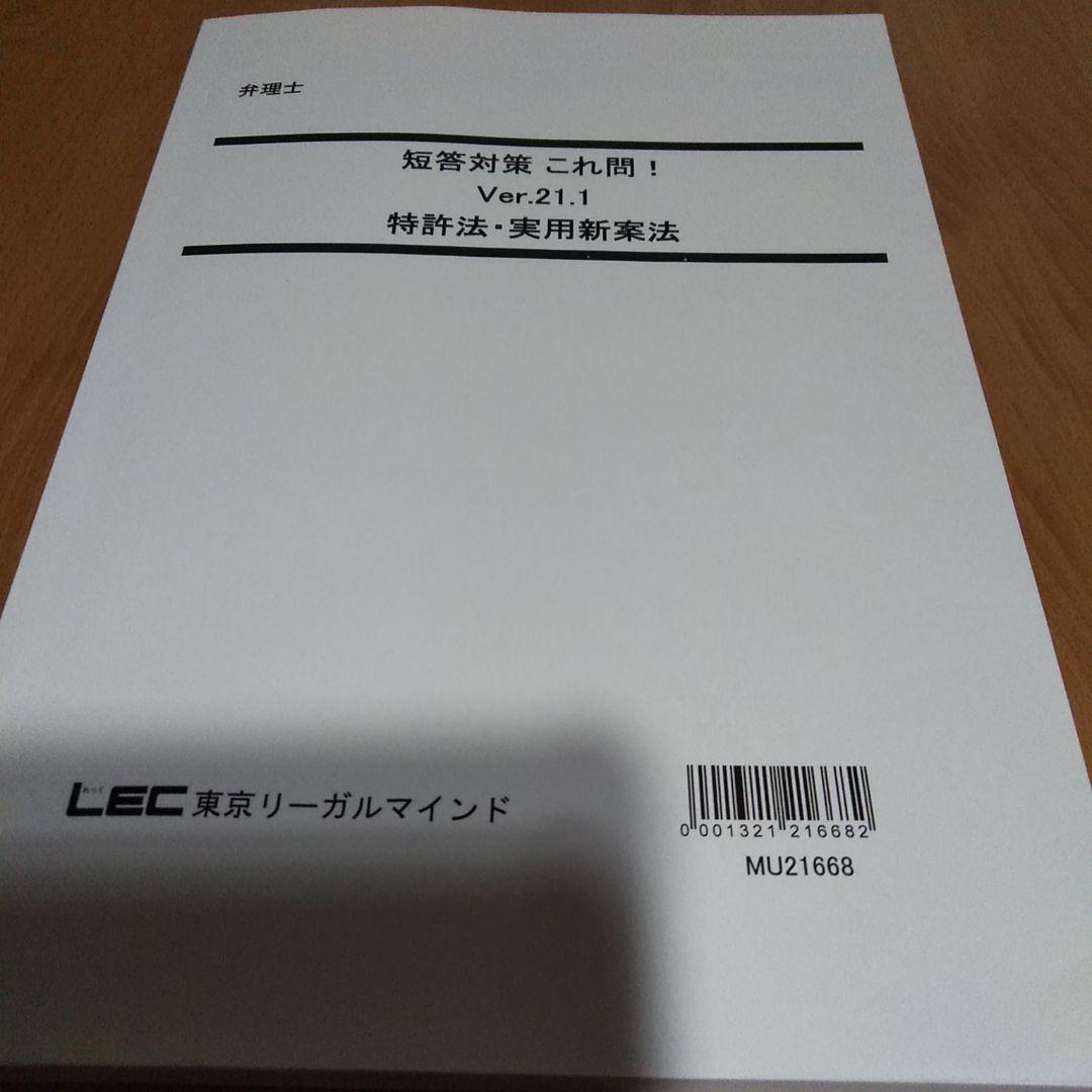 LEC 弁理士試験　短答これ問21.1　特許　実案