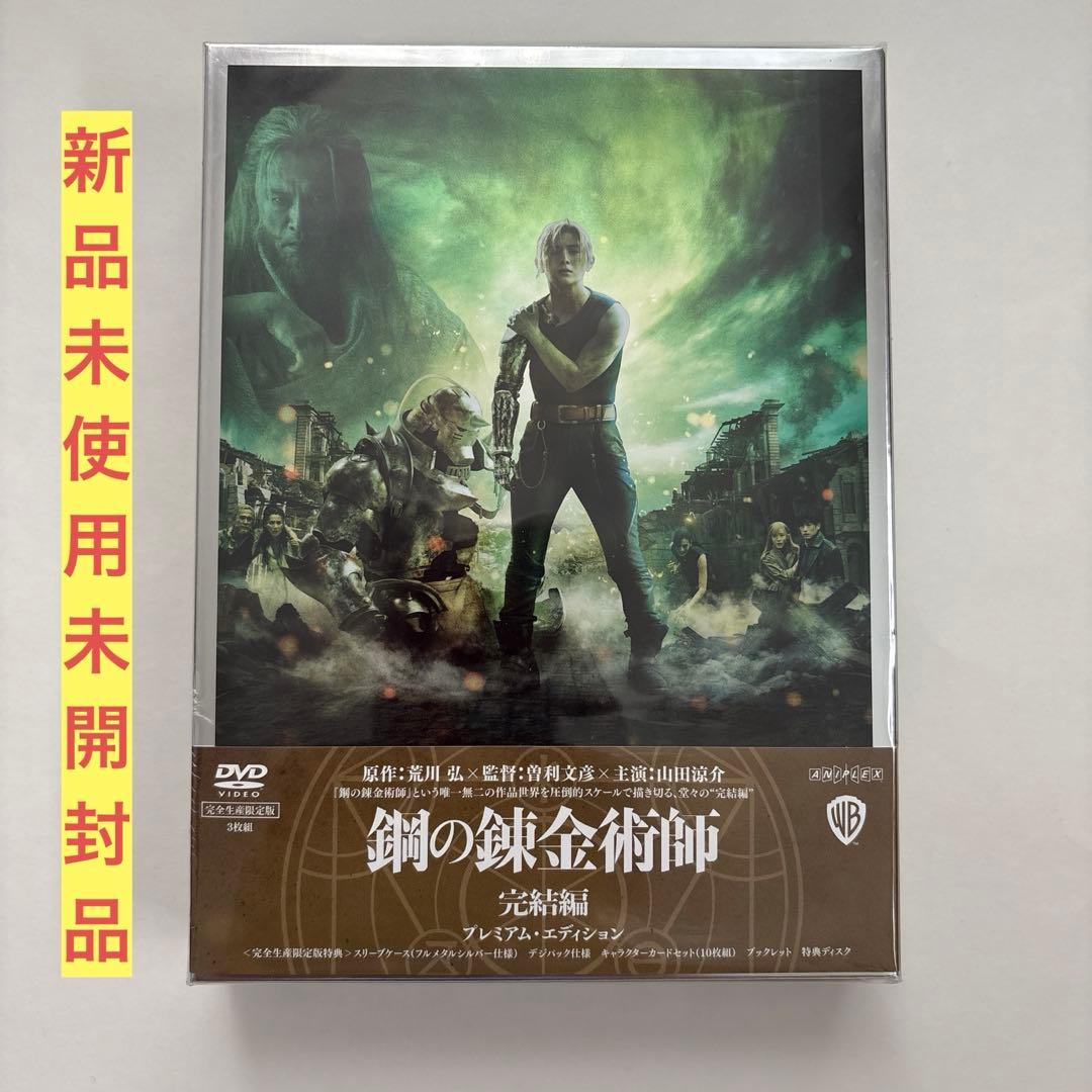鋼の錬金術師 完結編 プレミアム・エディション('22映画「鋼の錬金術師2&3…