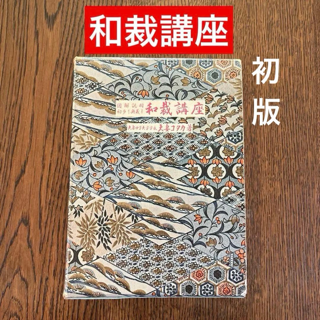 【初版】昭和38年発行　大妻コタカ著 和裁講座　図解説明 《前編後編2冊セット》