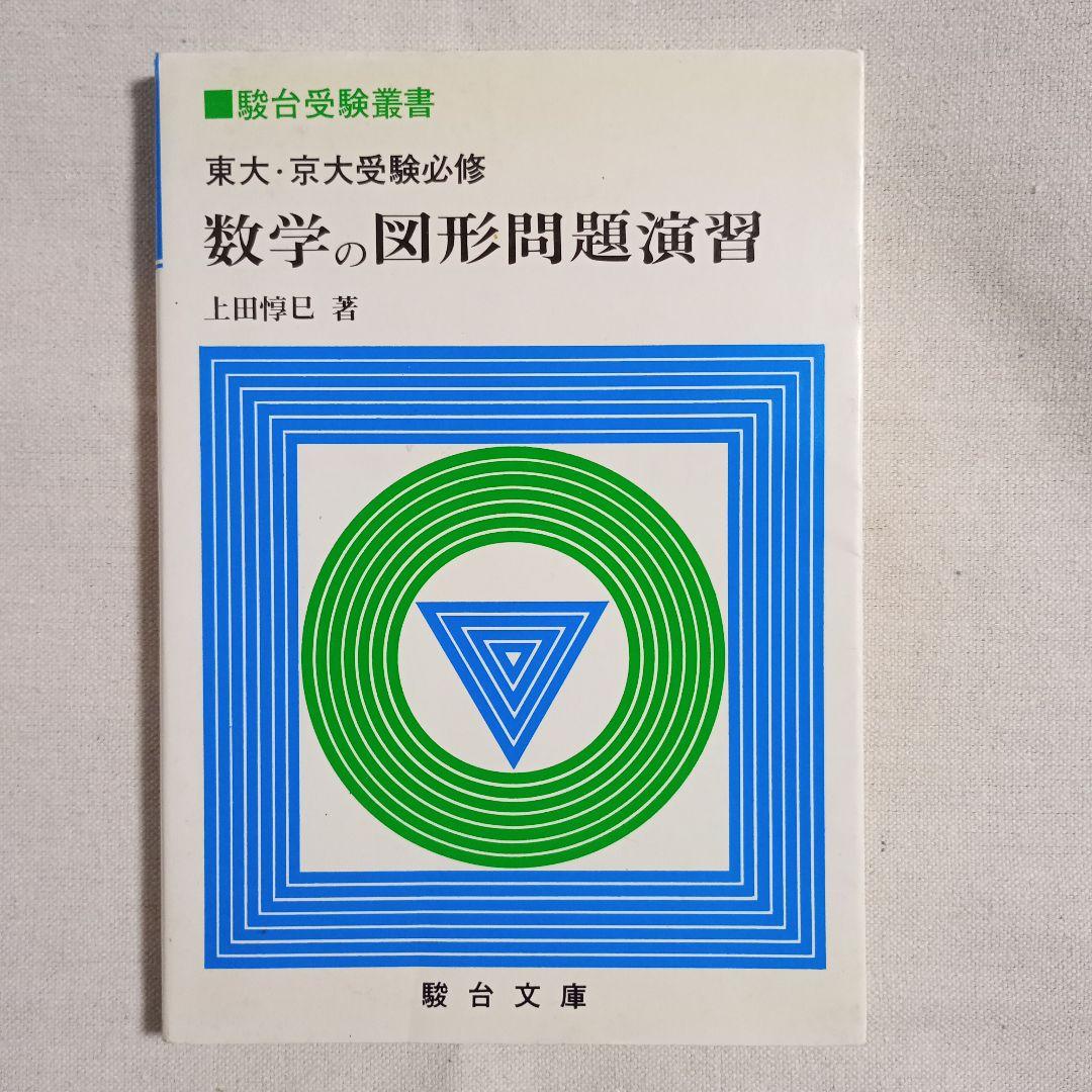 東大・京大受験必修　数学の図形問題演習 上田惇巳著　駿台文庫
