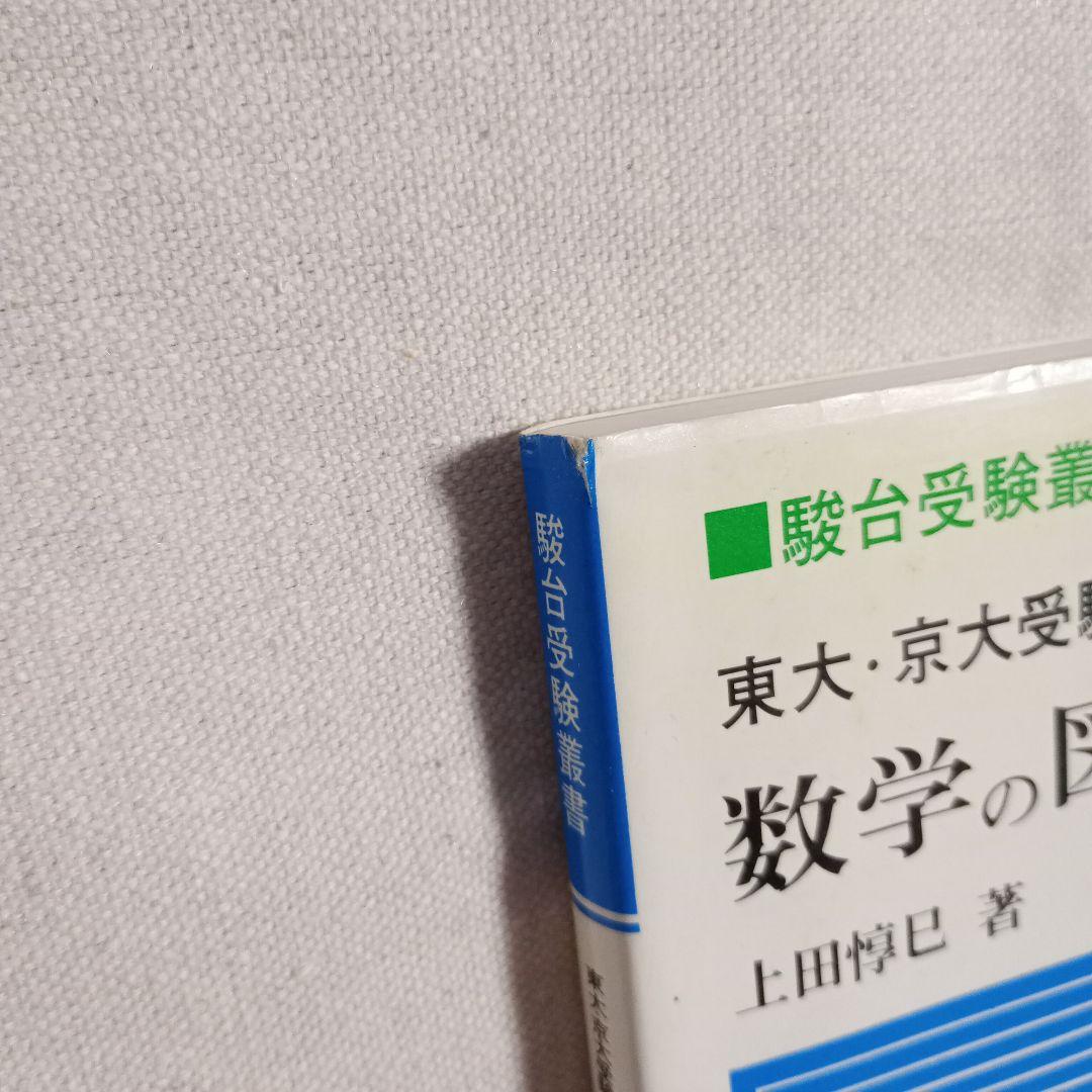 東大・京大受験必修　数学の図形問題演習 上田惇巳著　駿台文庫