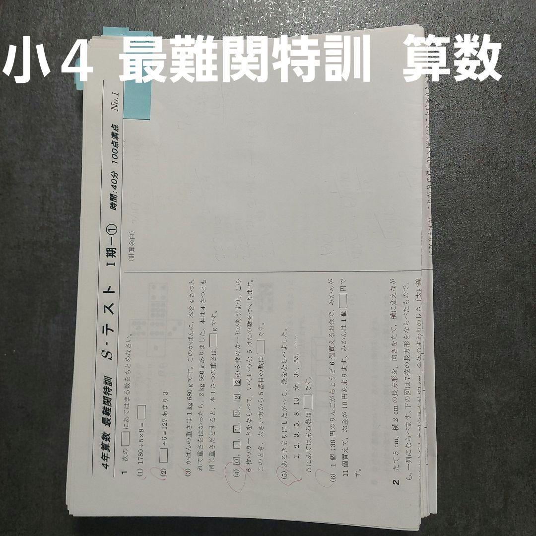 馬渕　小４　最難関特訓　算数