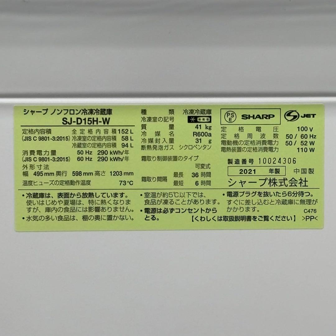 ♪まる 2021 SHARP 152L SJ-D15H-W