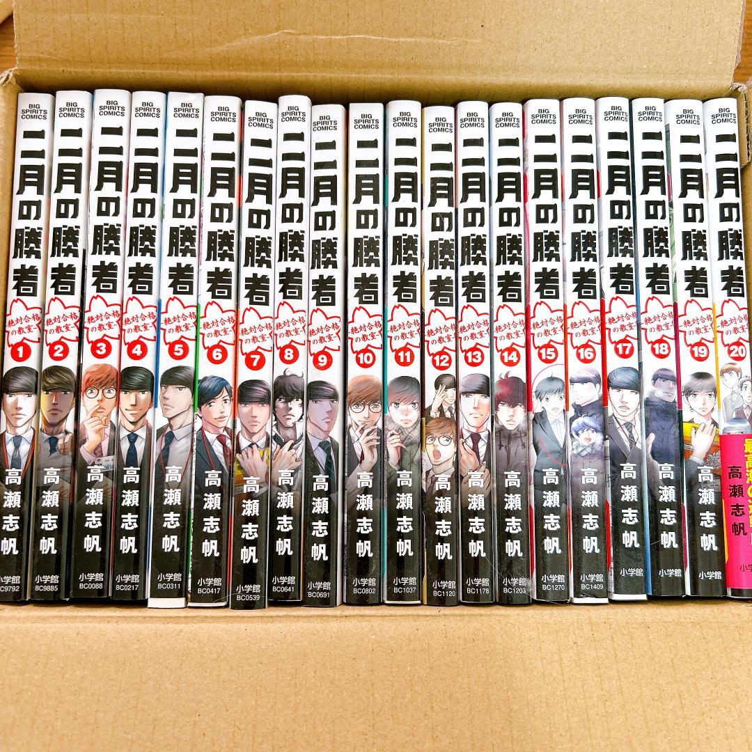 未読美品・二月の勝者　全20巻セット