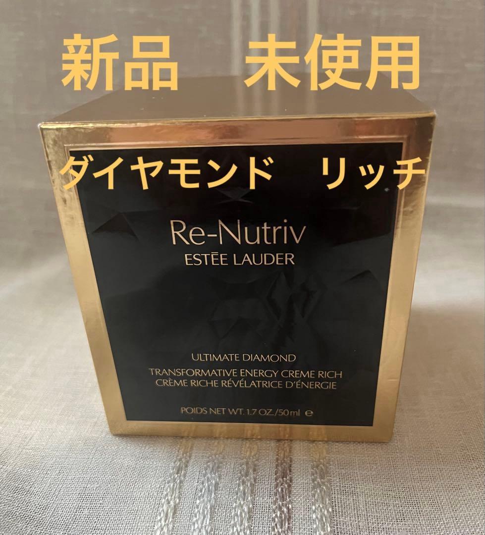 【新品　未使用】エスティローダー　リニュートリィブ ダイヤモンド リッチクリーム