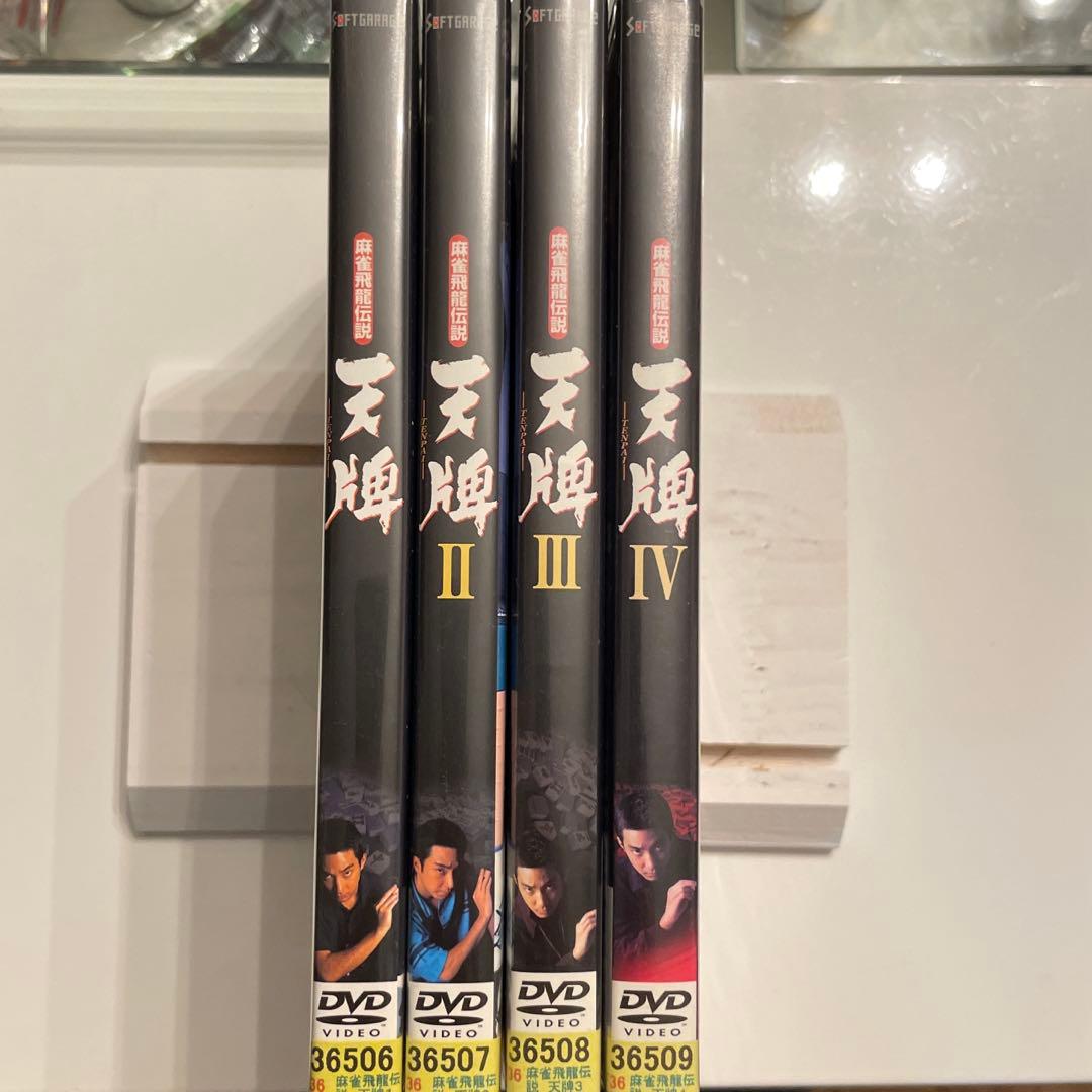 麻雀飛龍伝説 天牌 全4巻セット