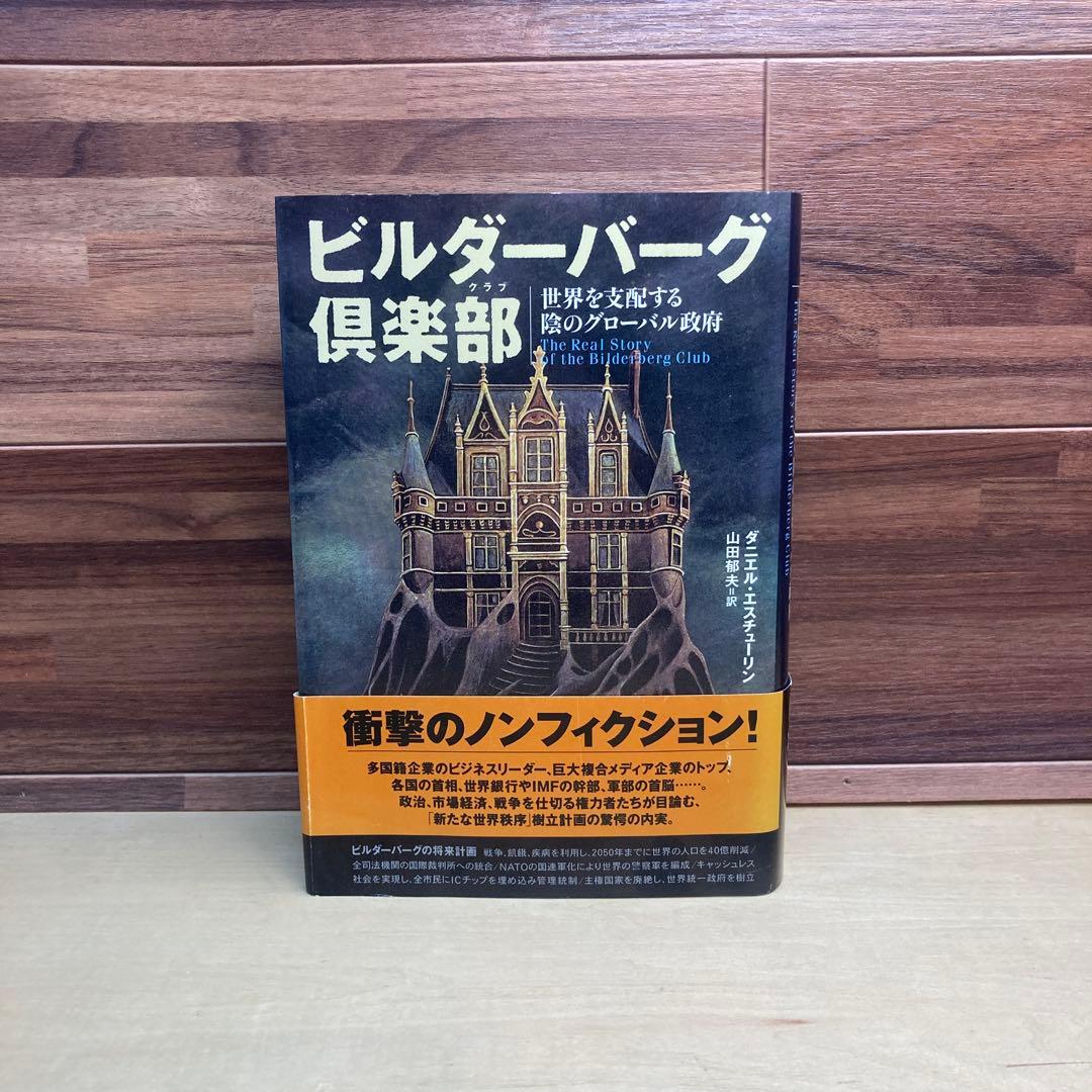 ビルダーバーグ倶楽部 : 世界を支配する陰のグローバル政府