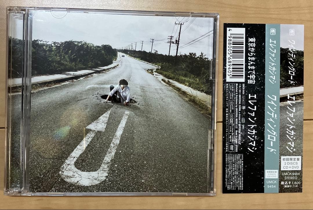 専用　美品　エレファントカシマシ ワインディングロード