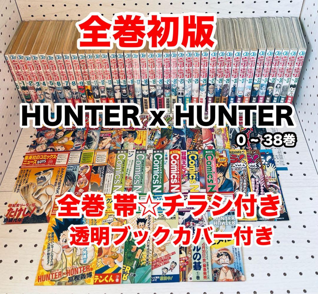 【全巻初版】ハンターハンター 0~38巻 ★ 全巻 帯付き・チラシ付き