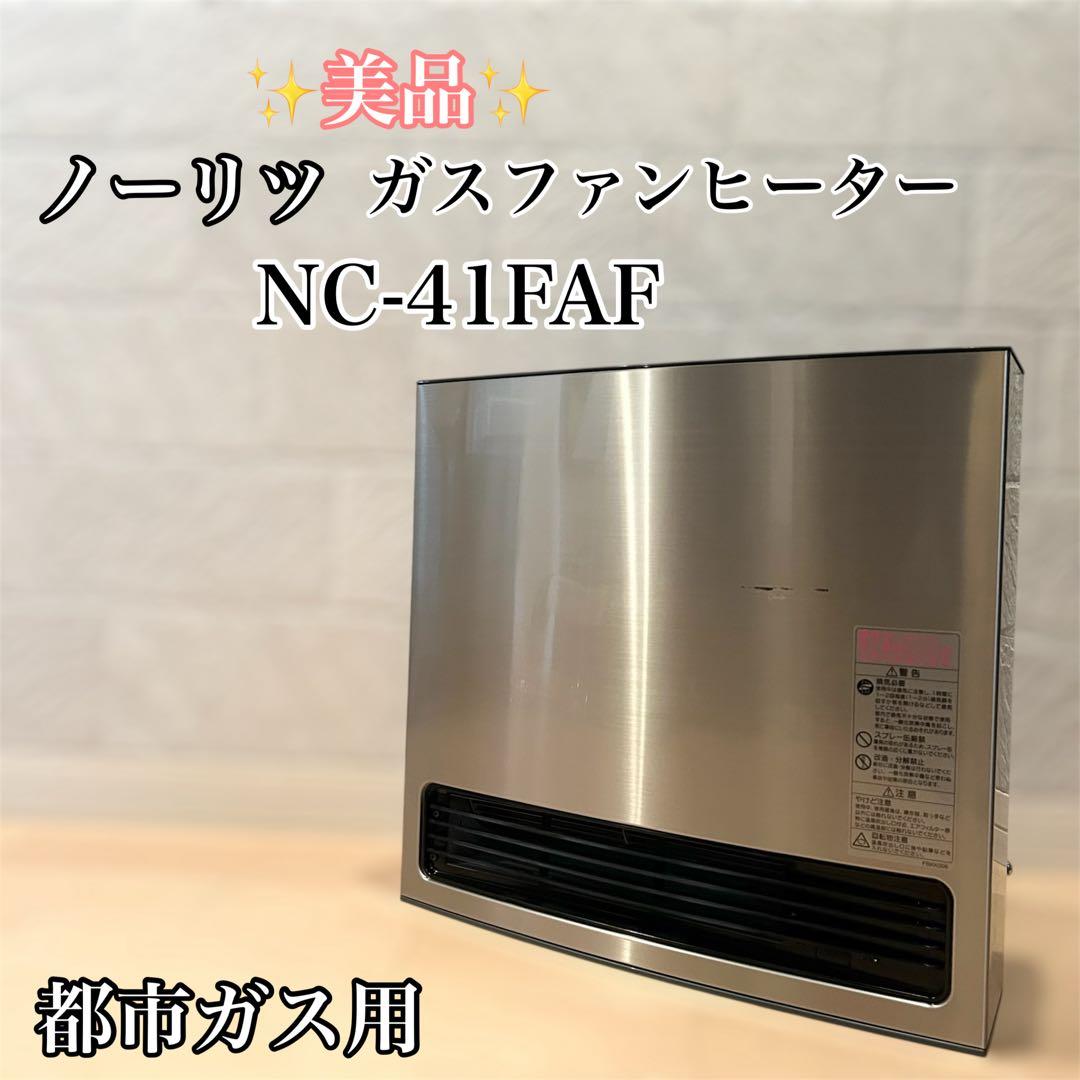 【美品】 ガスファンヒーター 都市ガス用 NC-41FAF シルバー