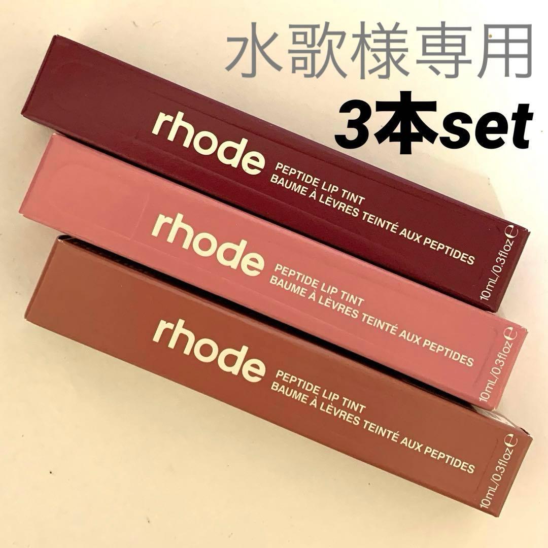 水歌　rhodeスキン ペプチドリップトリートメント新品未使用3個set