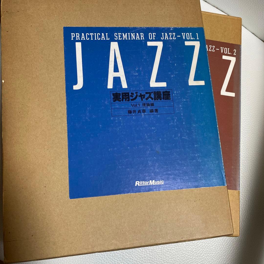 実用ジャズ講座1、2巻セット