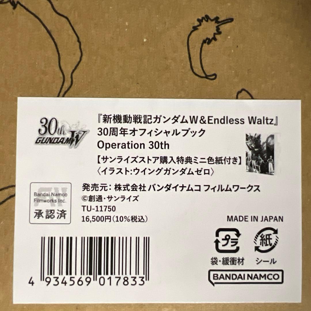 【プレバン特典付】ガンダムW 30周年オフィシャルブック