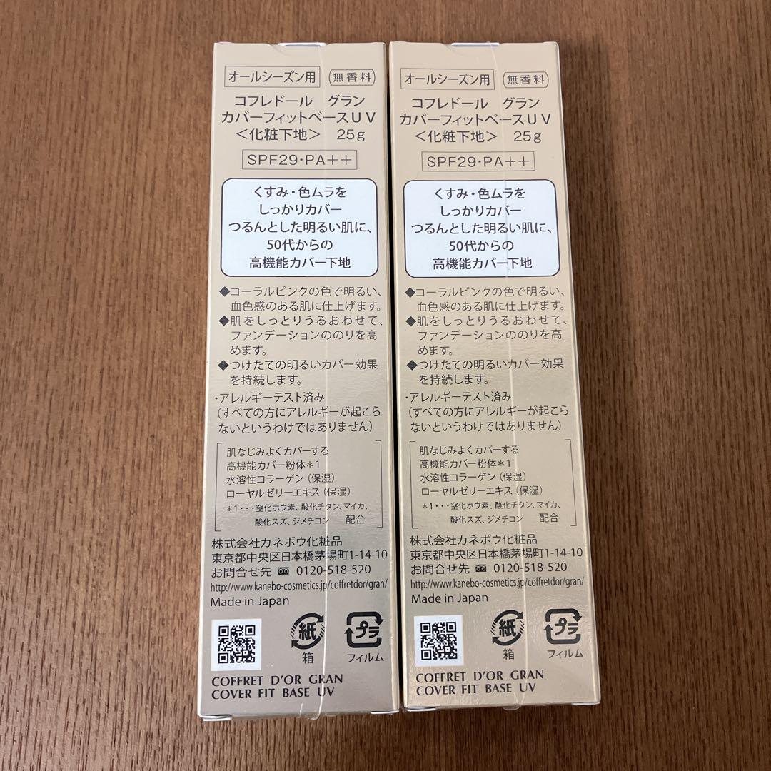 ☆新品未開封　コフレドール グラン カバーフィットベースUV 化粧下地　セット