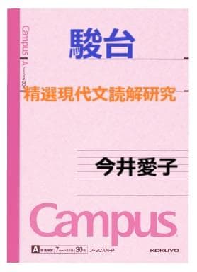 【駿台】『精選現代文読解研究　今井愛子師　第1回授業ノート』　　河合塾代ゼミ東進